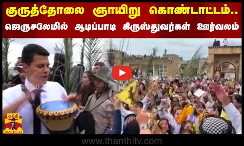 குருத்தோலை ஞாயிறு கொண்டாட்டம்.. ஜெருசலேமில் ஆடிப்பாடி கிருஸ்துவர்கள் ஊர்வலம்