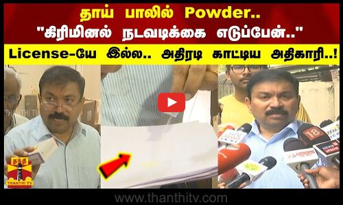 தாய் பாலில் Powder.. கிரிமினல் நடவடிக்கை எடுப்பேன்.. License -யே இல்ல.. அதிரடி காட்டிய அதிகாரி..!