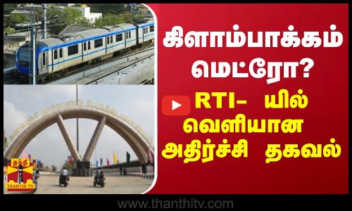 கிளாம்பாக்கம் மெட்ரோ? RTI-யில் வெளியான அதிர்ச்சி தகவல்
