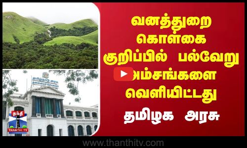 வனத்துறை கொள்கை குறிப்பில் பல்வேறு அம்சங்களை வெளியிட்டது தமிழக அரசு