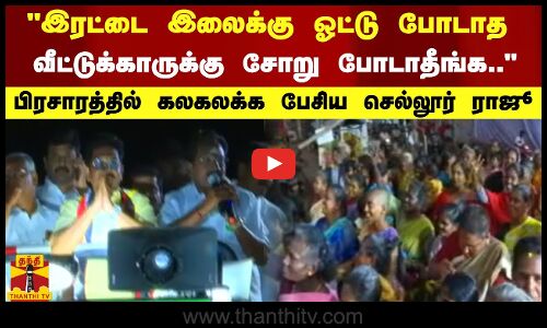 இரட்டை இலைக்கு ஓட்டு போடாத வீட்டுக்காருக்கு சோறு போடாதீங்க.. - கலகலக்க பேசிய செல்லூர் ராஜூ