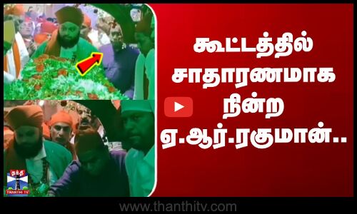 AR Rahman | Kadapa | Andhra | கூட்டத்தில் சாதாரணமாக நின்ற ஏ.ஆர்.ரகுமான்.. கடப்பாவில் வழிபாடு