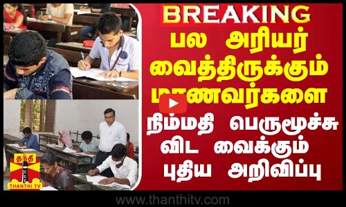 பல அரியர் வைத்திருக்கும் மாணவர்களை நிம்மதி பெருமூச்சு விட வைக்கும் புதிய அறிவிப்பு