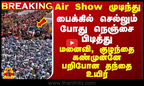 #BREAKING || Air Show முடிந்து பைக்கில் செல்லும் போது நெஞ்சை பிடித்து மனைவி, குழந்தை கண்முன்னே பறிபோன தந்தை உயிர்
