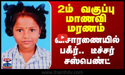 2ம் வகுப்பு மாணவி மரணம் - விசாரணையில் பகீர்.. டீச்சர் சஸ்பெண்ட்