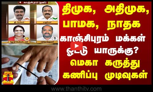 திமுக, அதிமுக, பாமக, நாதக.. காஞ்சிபுரம் மக்கள் ஓட்டு யாருக்கு? மெகா கருத்து கணிப்பு முடிவுகள்