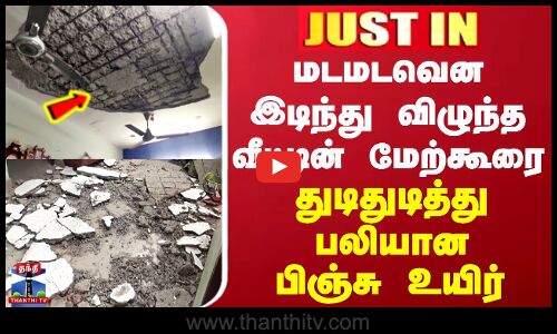 Thoothukudi | மடமடவென இடிந்து விழுந்த வீட்டின் மேற்கூரை - துடிதுடித்து பலியான பிஞ்சு உயிர்