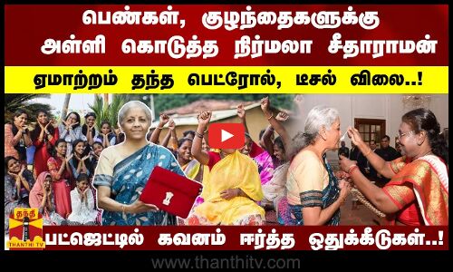 பெண்கள், குழந்தைகளுக்கு  அள்ளி கொடுத்த நிர்மலா சீதாராமன்... பட்ஜெட்டில் கவனம் ஈர்த்த ஒதுக்கீடுகள்..!