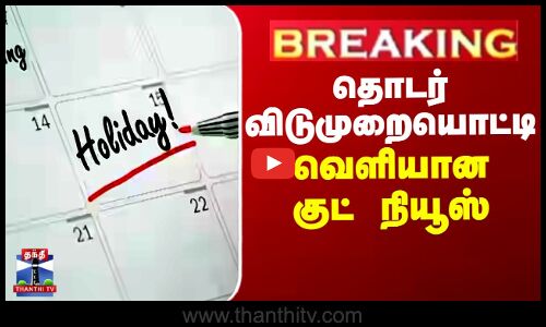 தொடர் விடுமுறையொட்டி வெளியான குட் நியூஸ்