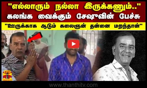 எல்லாரும் நல்லா இருக்கணும்.. கலங்க வைக்கும் சேஷுவின் பேச்சு உருக்காக ஆடும் கலைஞன் தன்னை மறந்தான்