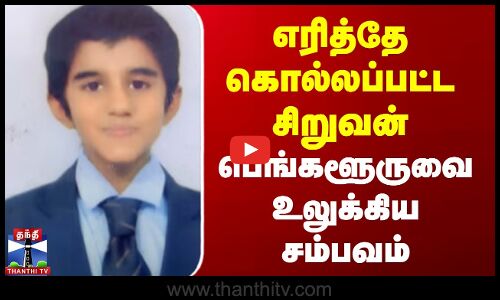 எரித்தே கொல்லப்பட்ட சிறுவன் - பெங்களூருவை உலுக்கிய சம்பவம்