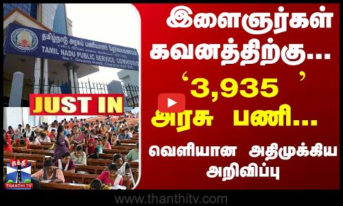JUSTIN | TNPSC | இளைஞர்கள் கவனத்திற்கு... `3,935  அரசு பணி... வெளியான அதிமுக்கிய அறிவிப்பு