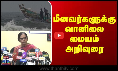 FisherMan  || Rain ||| மீனவர்களுக்கு வானிலை மையம் அறிவுரை