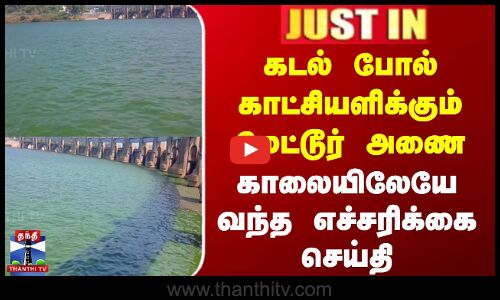 கடல் போல் காட்சியளிக்கும் மேட்டூர் அணை - காலையிலேயே வந்த எச்சரிக்கை செய்தி