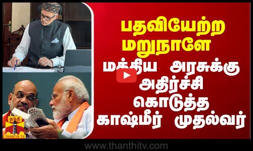 பதவியேற்ற மறுநாளே மத்திய அரசுக்கு அதிர்ச்சி கொடுத்த காஷ்மீர் முதல்வர்