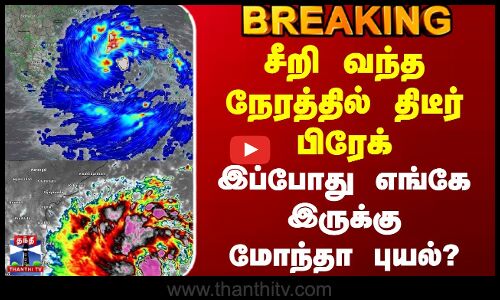 Cyclone Montha | சீறி வந்த நேரத்தில் திடீர் பிரேக்.. இப்போது எங்கே இருக்கு மோந்தா புயல்?