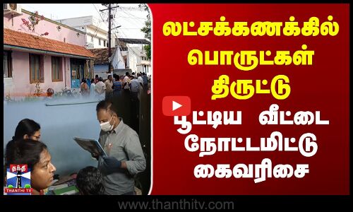 லட்சக்கணக்கில் பொருட்கள் திருட்டு... பூட்டிய வீட்டை நோட்டமிட்டு கைவரிசை
