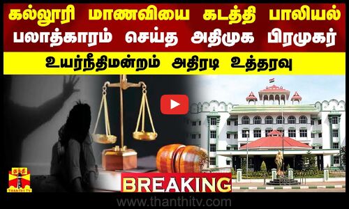 BREAKING || கல்லூரி மாணவியை கடத்தி பாலியல் பலாத்காரம் செய்த அதிமுக பிரமுகர்.. உயர்நீதிமன்றம் அதிரடி