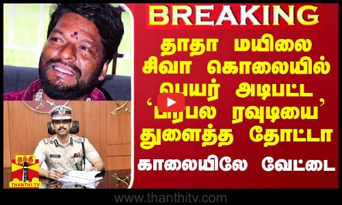 தாதா மயிலை சிவா கொலையில் பெயர் அடிபட்ட பிரபல ரவுடியை துளைத்த போலீஸ் தோட்டா.. தொடரும் வேட்டை