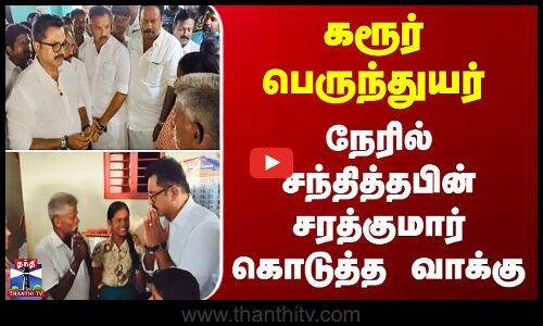 Karur | BJP Sarathkumar | கரூர் பெருந்துயர் - நேரில் சந்தித்தபின் சரத்குமார் கொடுத்த வாக்கு