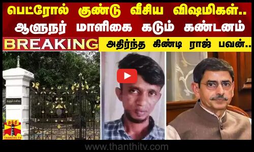 #BREAKING || ஆளுநர் மாளிகை முன் பெட்ரோல் குண்டு வீசிய விஷமிகள்.. -அதிர்ந்த கிண்டி ராஜ் பவன்..