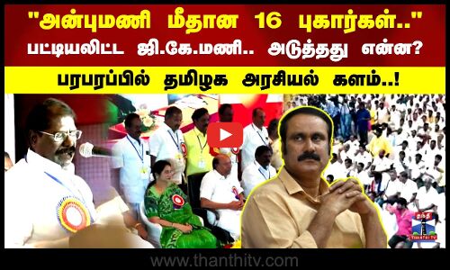 அன்புமணி மீதான 16 புகார்கள்.. பட்டியலிட்ட ஜி.கே.மணி.. அடுத்தது என்ன?