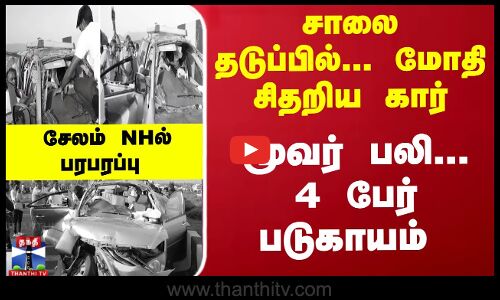 சாலை தடுப்பில் மோதி சிதறிய கார் - மூவர் பலி... - சேலம் NHல் பரபரப்பு