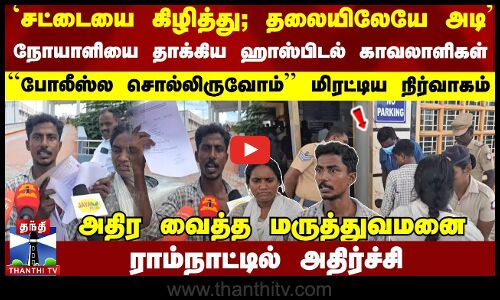 ராமநாதபுரம் அரசு மருத்துவமனையில் செக்யூரிட்டிகள் தாக்கியதாக நோயாளி குற்றம்சாட்டிய சம்பவம் பரபரப்பை ஏற்படுத்தியுள்ளது.