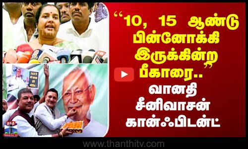 BJP | Bihar Results | ``10, 15 ஆண்டு பின்னோக்கி இருக்கின்ற பீகாரை..’’ வானதி சீனிவாசன் கான்ஃபிடன்ட்