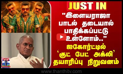 Ilayaraja | இளையராஜா பாடல் தடையால் பாதிக்கப்பட்டு உள்ளோம்.. - Good Bad Ugly தயாரிப்பு நிறுவனம்