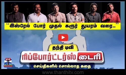 Reporters Diary | இஸ்ரேல் போர் முதல் கரூர் துயரம் வரை | செய்திகளில் சொல்லாத கதை