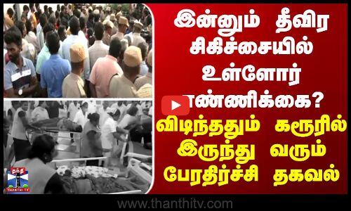 Karur | தீவிர சிகிச்சையில் உள்ளோர் எண்ணிக்கை - விடிந்ததும் கரூரில் இருந்து வரும் பேரதிர்ச்சி தகவல்
