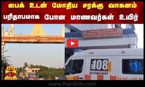 பைக் உடன் மோதிய சரக்கு வாகனம் பரிதாபமாக போன மாணவர்கள் உயிர்