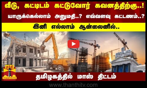 வீடு, கட்டிடம் கட்டுவோர் கவனத்திற்கு..! எல்லாம் ஆன்லைனில்..யாருக்கெல்லாம் அனுமதி;எவ்வளவு கட்டணம்..?