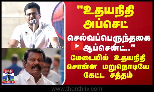 Udhayanidhi Stalin|உதயநிதி அப்செட்..செல்வப்பெருந்தகை ஆப்சென்ட்உதயநிதி சொன்ன மறுநொடியே கேட்ட சத்தம்