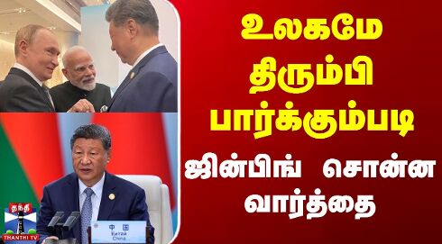 உலகமே திரும்பி பார்க்கும்படி ஜின்பிங் சொன்ன வார்த்தை
