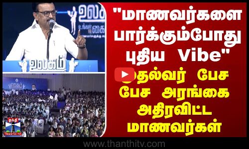 CM Stalin | மாணவர்களை பார்க்கும்போது புதிய Vibe - முதல்வர் பேச பேச அரங்கை அதிரவிட்ட மாணவர்கள்