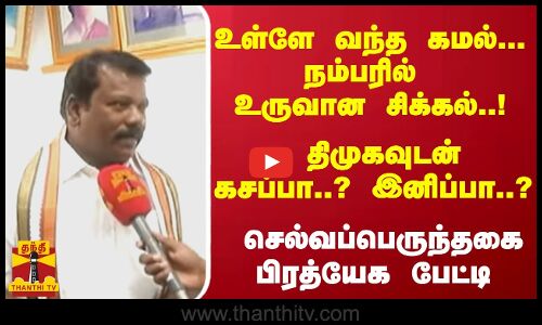 உள்ளே வந்த கமல்... நம்பரில் உருவான சிக்கல்..!  திமுகவுடன் கசப்பா..? இனிப்பா..? - செல்வப்பெருந்தகை