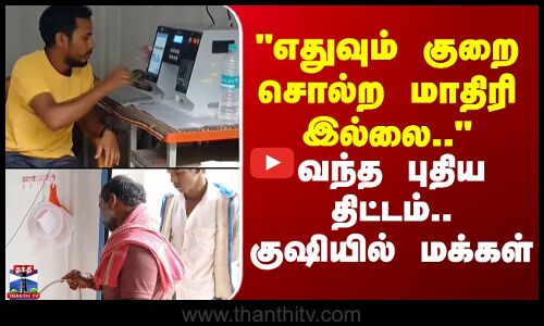 Kallakurichi | Aavin |எதுவும் குறை சொல்ற மாதிரி இல்லை.. - வந்த புதிய திட்டம்.. குஷியில் மக்கள்