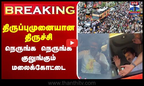 🔴LIVE :Ungavijaynavaren | TVKVijay  | Trichy | VijayTrichyCampaign  | TVK Vijay Political Campaign