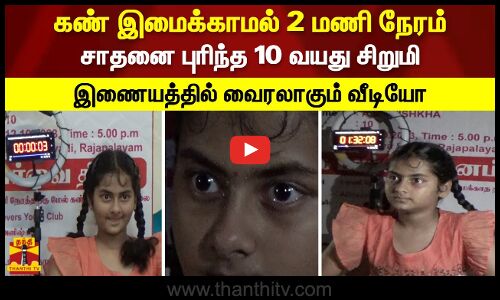 கண் இமைக்காமல் 2 மணி நேரம்.. சாதனை புரிந்த 10 வயது சிறுமி.. இணையத்தில் வைரலாகும் வீடியோ