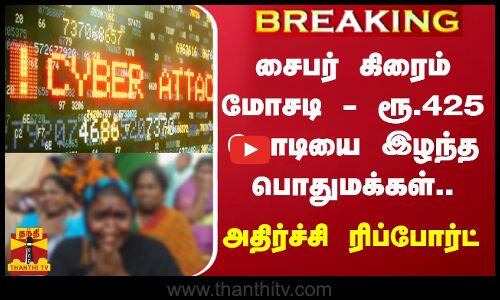 #BREAKING | சைபர் கிரைம் மோசடி - ரூ.425 கோடியை இழந்த பொதுமக்கள்.. - அதிர்ச்சி ரிப்போர்ட்