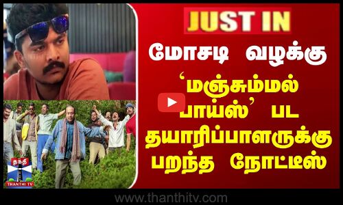 மோசடி வழக்கு -  `மஞ்சும்மல் பாய்ஸ் படத் தயாரிப்பாளருக்கு பறந்த நோட்டீஸ்