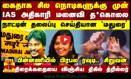 கைதாவதற்கு முன் IAS அதிகாரி மனைவி த*கொலை.. நாட்டின் தலைப்பு செய்தியான மதுரை சம்பவம்.. பின்னணியில் பிரபல ரவுடி