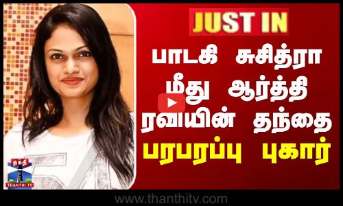JUSTIN || Suchitra | Aarthi Ravi | பாடகி சுசித்ரா மீது ஆர்த்தி ரவியின் தந்தை பரபரப்பு புகார்