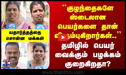 Street Interview | குழந்தைகளே ஸ்டைலான பெயர்களை தான் விரும்புகிறார்கள் | யதார்த்தத்தை சொன்ன மக்கள்
