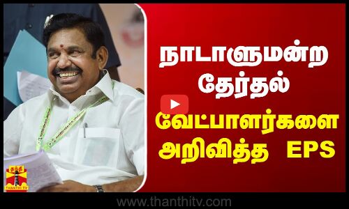 நாடாளுமன்ற தேர்தல் -  வேட்பாளர்களை அறிவித்த EPS