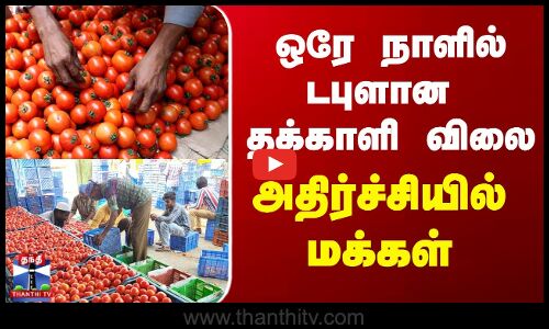ஒரே நாளில் டபுளான தக்காளி விலை அதிர்ச்சியில் மக்கள்