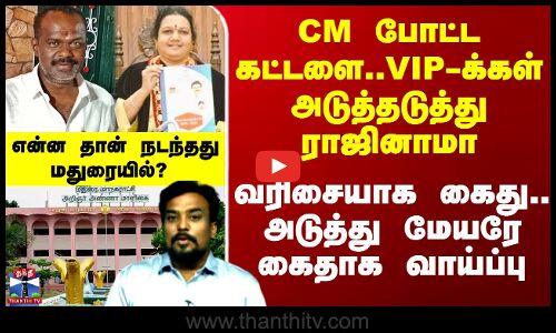 VIP-க்கள் ராஜினாமா.. வரிசையாக கைது - அடுத்து மேயரே கைதாக வாய்ப்பு