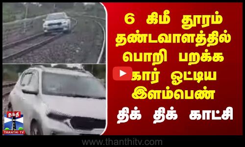 Telangana | Car | 6 கிமீ தூரம் தண்டவாளத்தில் பொறி பறக்க கார் ஓட்டிய இளம்பெண் - திக் திக் காட்சி